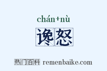 谗怒是什么意思的图片